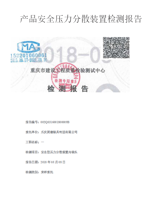 产品安全压力分散装置检测报告